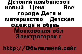 Детский комбинезон  новый › Цена ­ 600 - Все города Дети и материнство » Детская одежда и обувь   . Московская обл.,Электрогорск г.